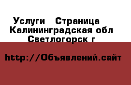  Услуги - Страница 4 . Калининградская обл.,Светлогорск г.